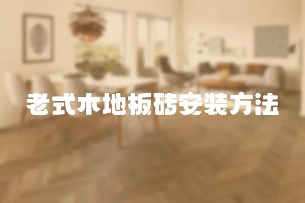 老式木地板磚安裝方法