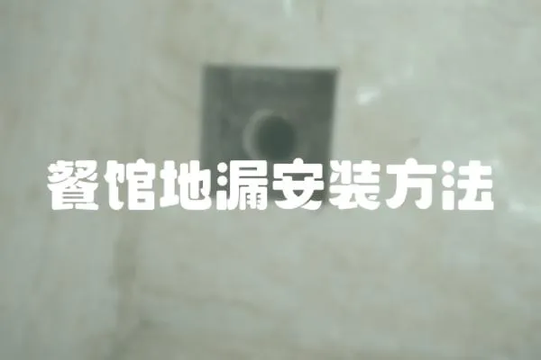 餐館地漏安裝方法