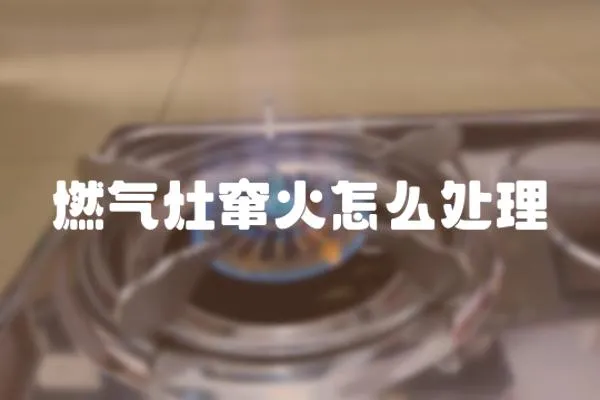 燃氣灶竄火怎么處理