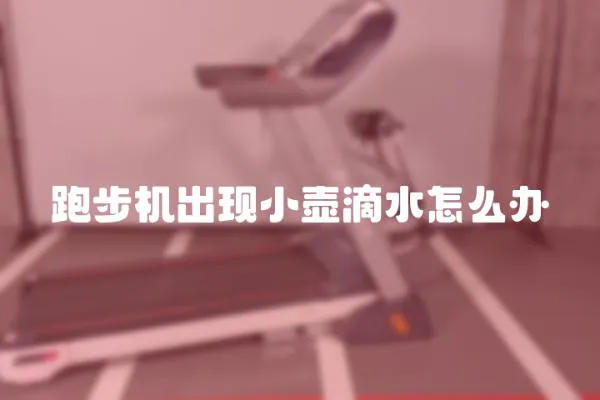 跑步機出現小壺滴水怎么辦