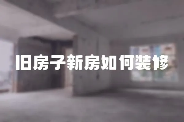 舊房子新房如何裝修