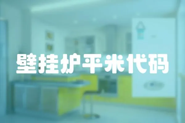 壁掛爐平米代碼