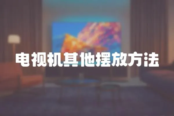 電視機其他擺放方法