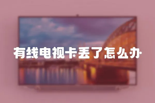 有線電視卡丟了怎么辦