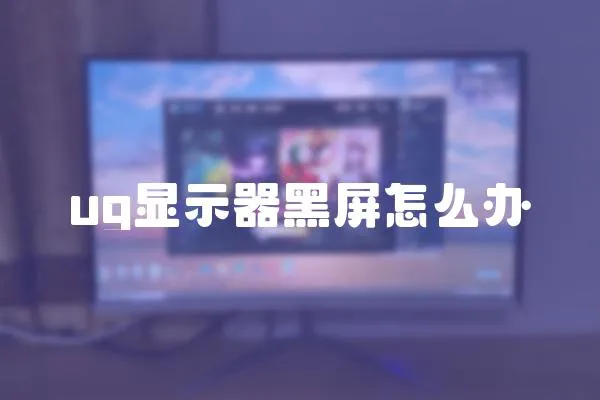 ug顯示器黑屏怎么辦