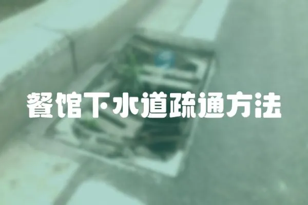 餐館下水道疏通方法