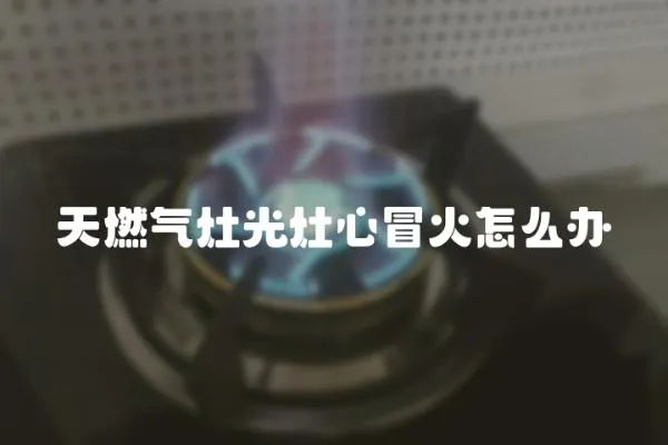 天燃氣灶光灶心冒火怎么辦