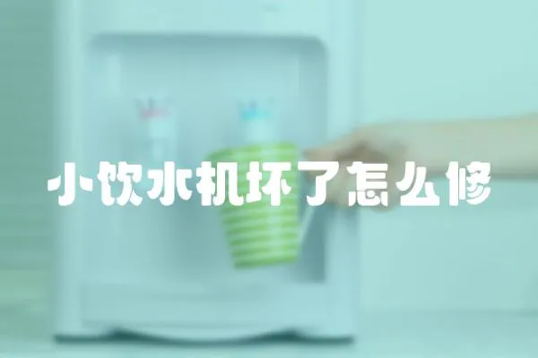 小飲水機(jī)壞了怎么修