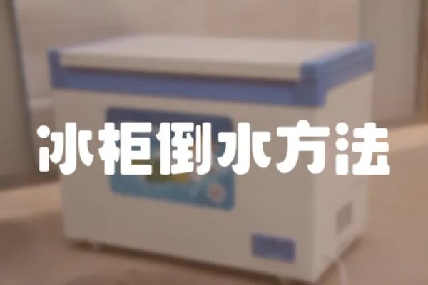 冰柜倒水方法