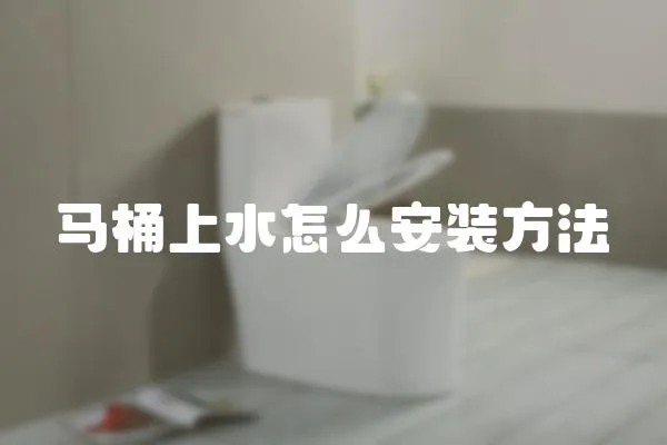 馬桶上水怎么安裝方法