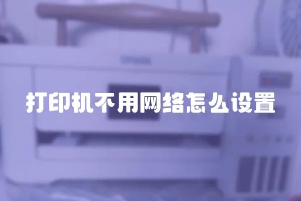 打印機不用網絡怎么設置
