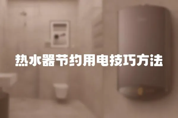 熱水器節約用電技巧方法