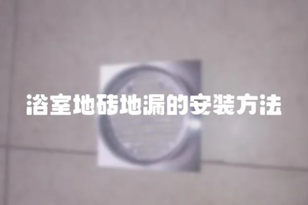 浴室地磚地漏的安裝方法