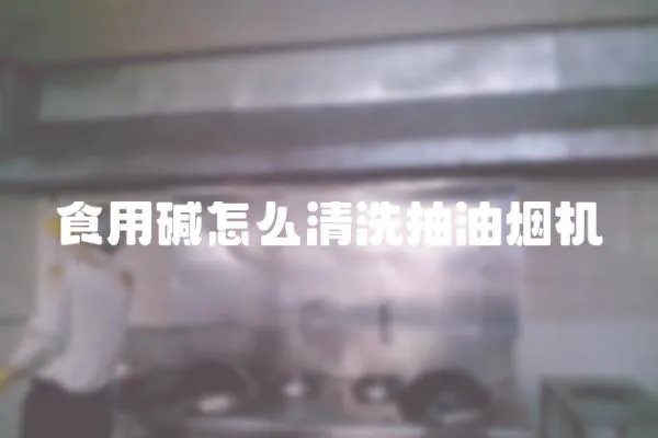食用堿怎么清洗抽油煙機