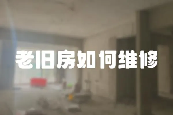 老舊房如何維修