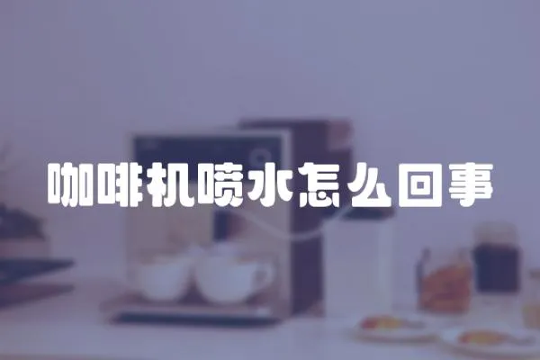 咖啡機噴水怎么回事