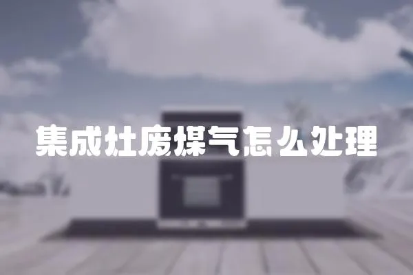集成灶廢煤氣怎么處理