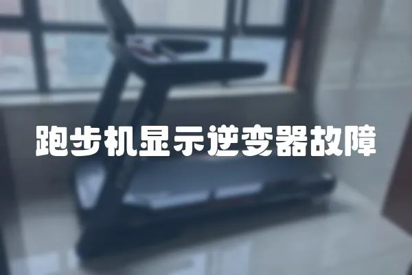 跑步機顯示逆變器故障