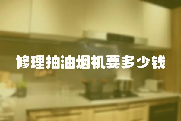 修理抽油煙機要多少錢