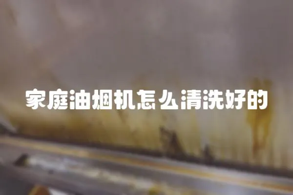 家庭油煙機(jī)怎么清洗好的
