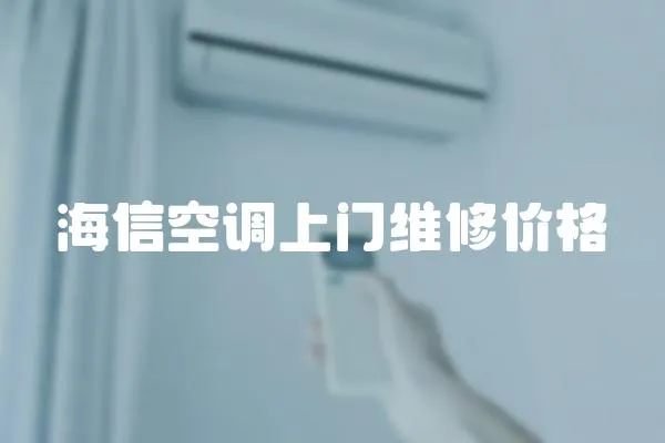 海信空調(diào)上門維修價格