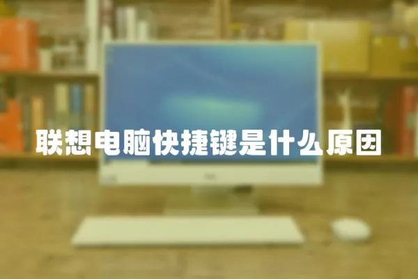 聯(lián)想電腦快捷鍵是什么原因