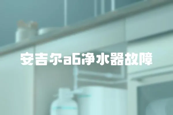 安吉爾a6凈水器故障