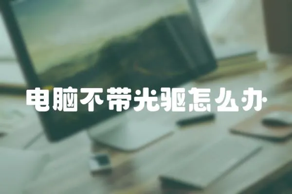 電腦不帶光驅怎么辦