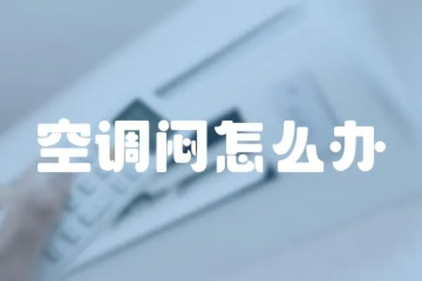 空調(diào)悶怎么辦