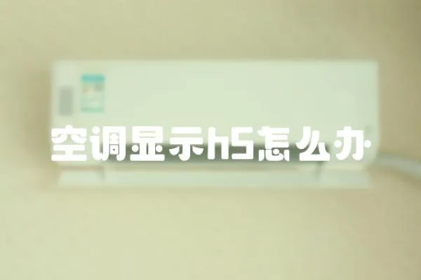 空調顯示h5怎么辦