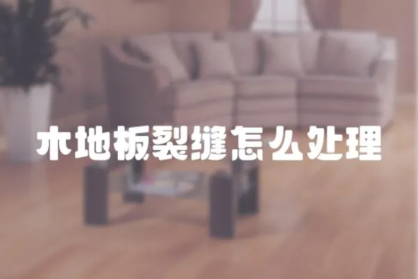 木地板裂縫怎么處理