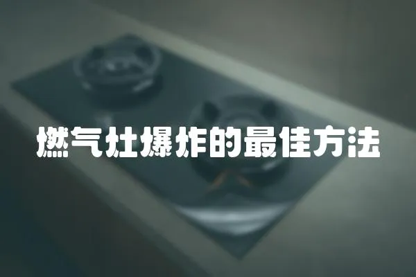燃氣灶爆炸的最佳方法
