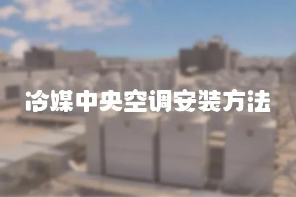 冷媒中央空調(diào)安裝方法