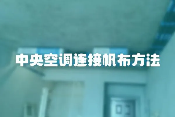 中央空調連接帆布方法