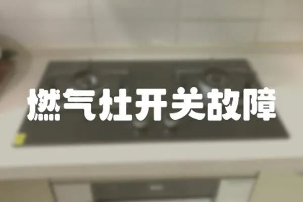燃氣灶開關故障