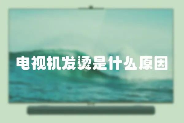 電視機(jī)發(fā)燙是什么原因