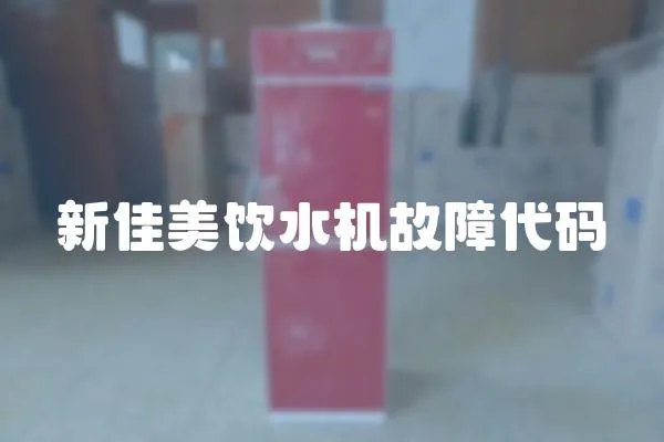 新佳美飲水機故障代碼