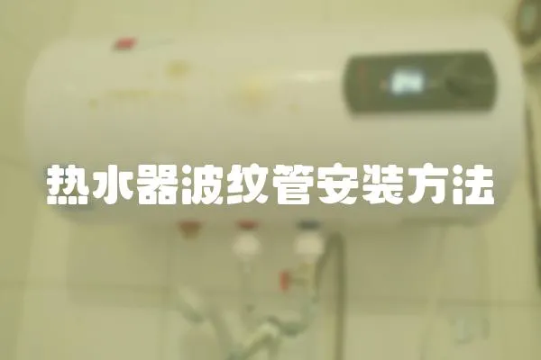 熱水器波紋管安裝方法