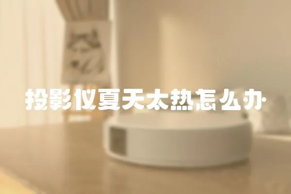投影儀夏天太熱怎么辦