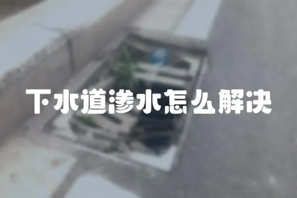 下水道滲水怎么解決
