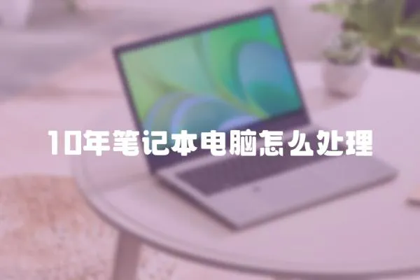 10年筆記本電腦怎么處理