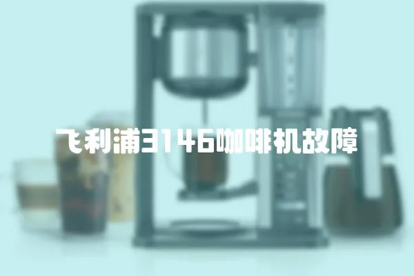 飛利浦3146咖啡機故障