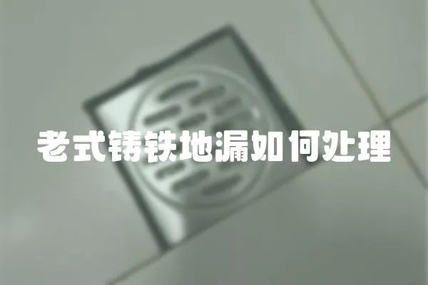 老式鑄鐵地漏如何處理