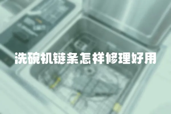 洗碗機(jī)鏈條怎樣修理好用