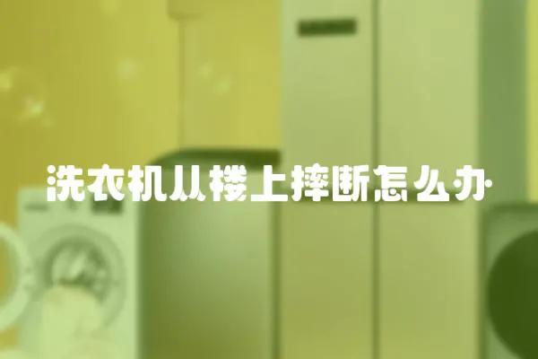 洗衣機(jī)從樓上摔斷怎么辦