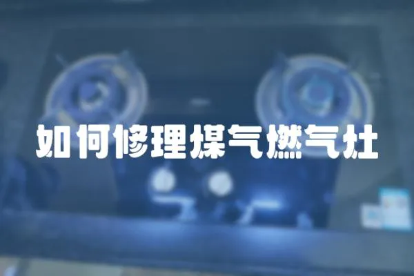 如何修理煤氣燃氣灶
