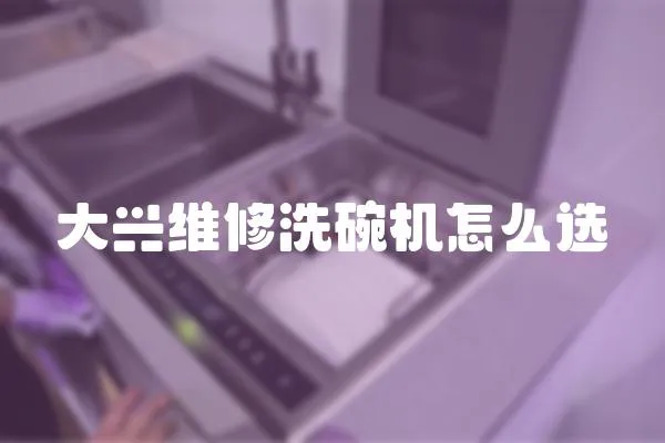 大興維修洗碗機怎么選