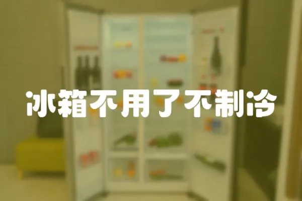 冰箱不用了不制冷