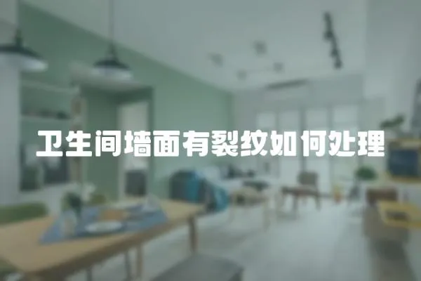 衛(wèi)生間墻面有裂紋如何處理