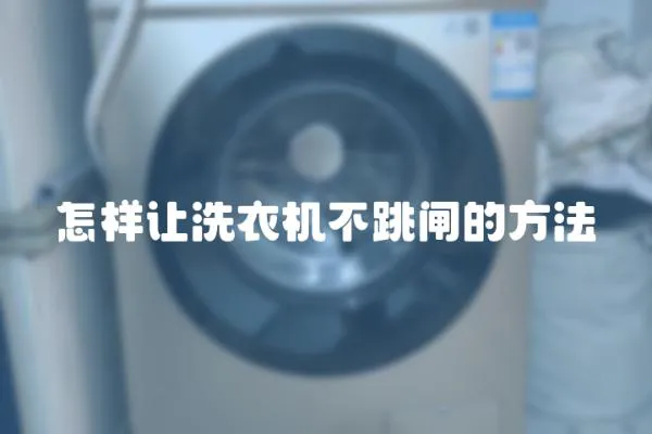 怎樣讓洗衣機不跳閘的方法